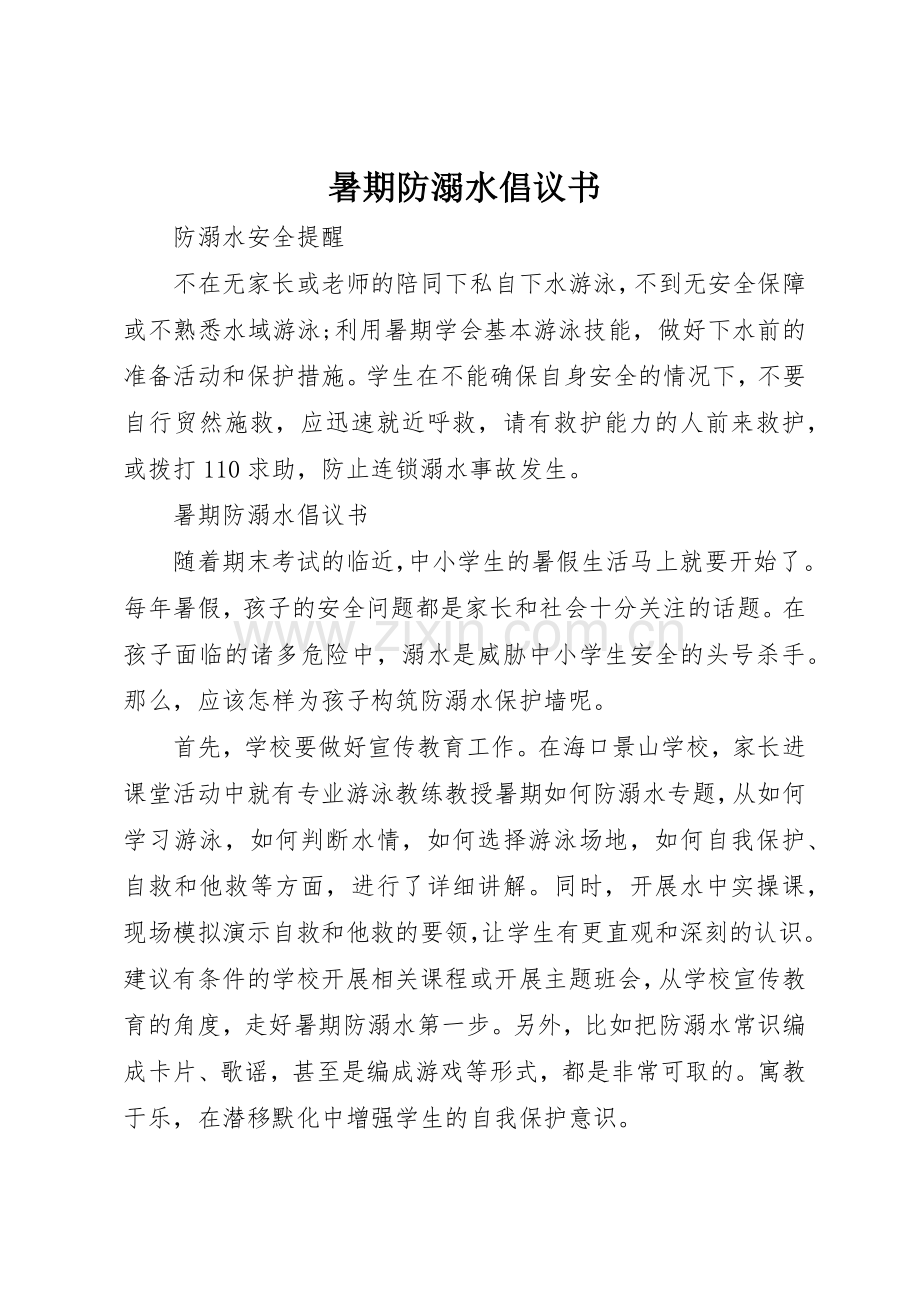 暑期防溺水倡议书范文.docx_第1页