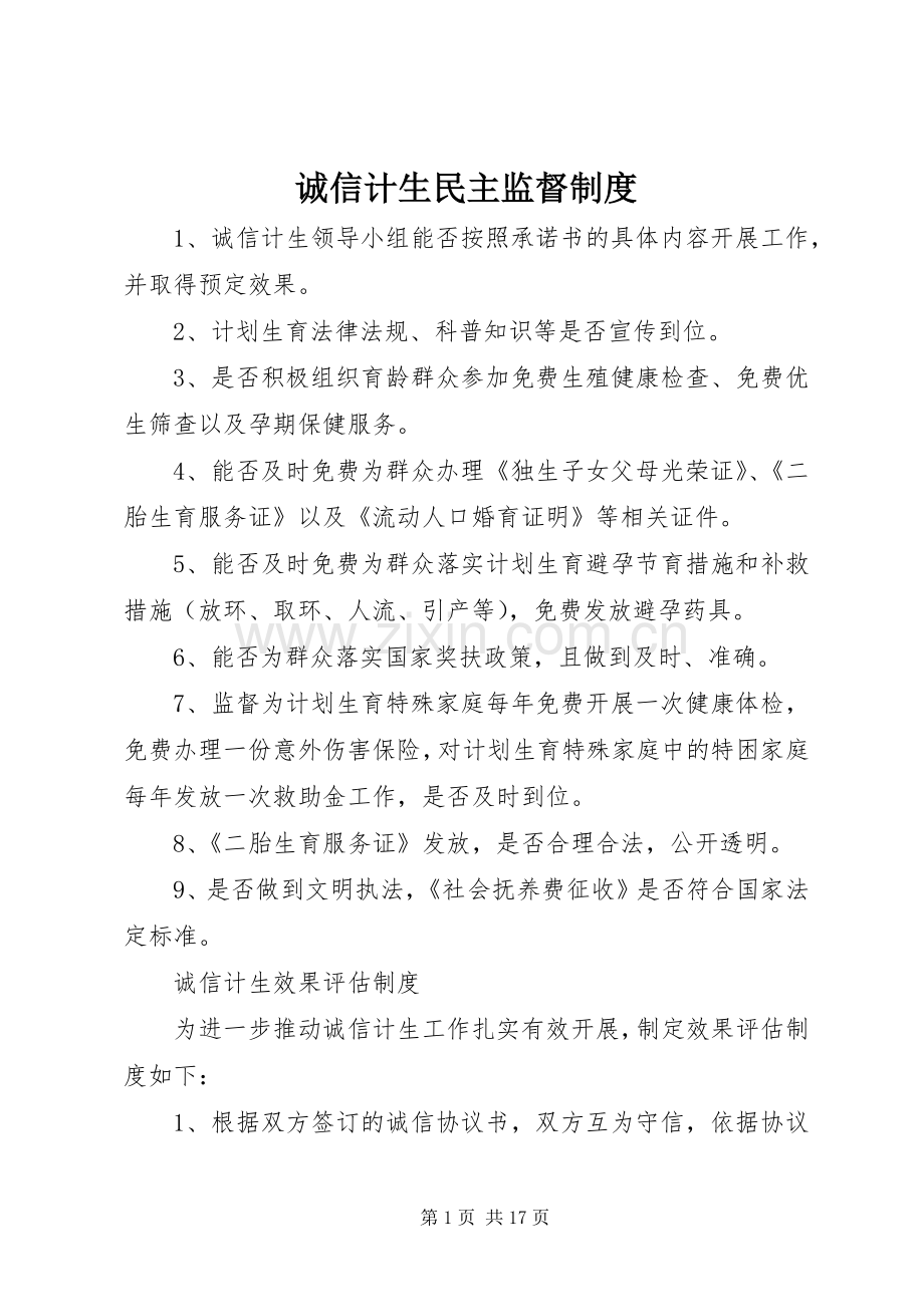 诚信计生民主监督规章制度.docx_第1页