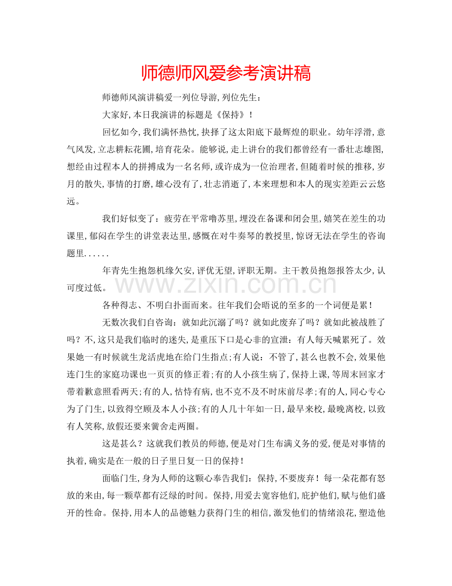 师德师风爱参考演讲稿.doc_第1页