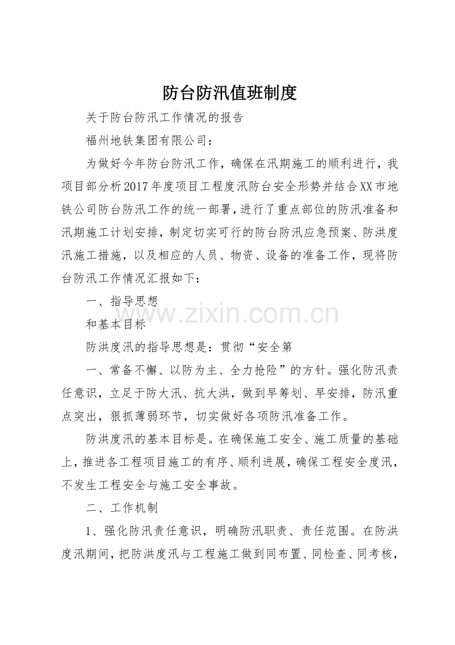 防台防汛值班规章制度 .docx_第1页