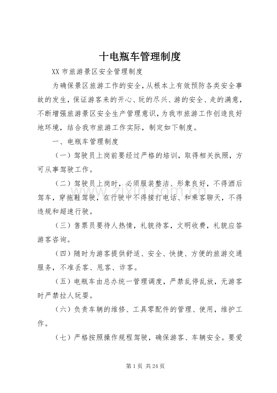 十电瓶车管理规章制度.docx_第1页