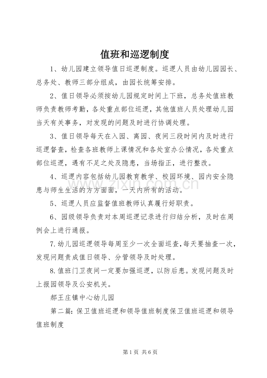 值班和巡逻规章制度.docx_第1页