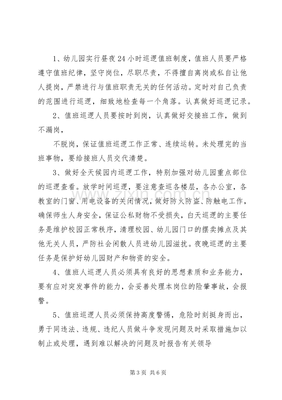 值班和巡逻规章制度.docx_第3页