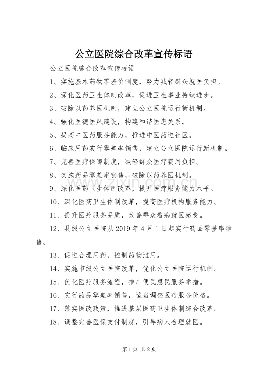 公立医院综合改革宣传标语大全.docx_第1页