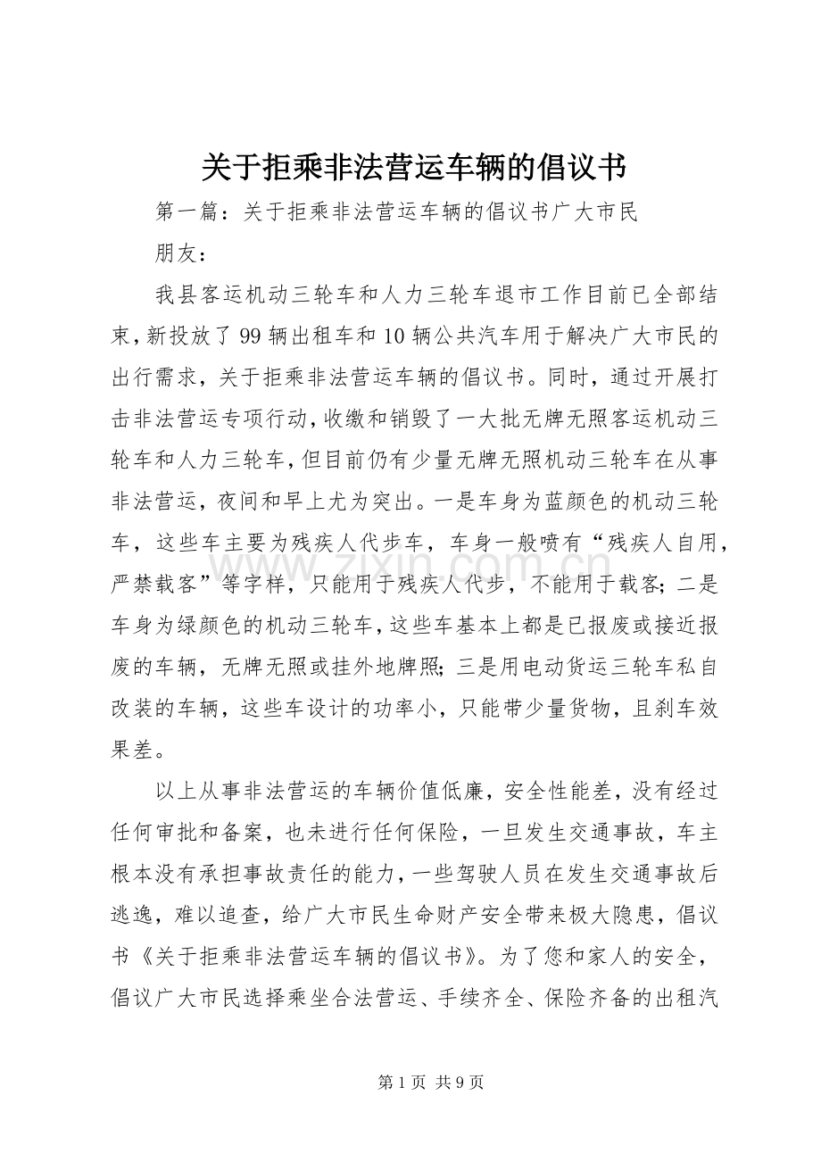 关于拒乘非法营运车辆的倡议书范文_1.docx_第1页