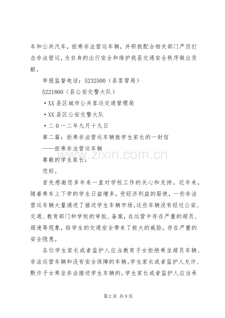 关于拒乘非法营运车辆的倡议书范文_1.docx_第2页