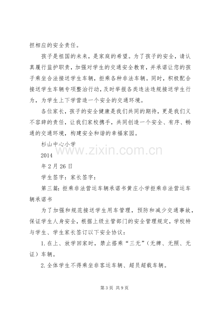 关于拒乘非法营运车辆的倡议书范文_1.docx_第3页