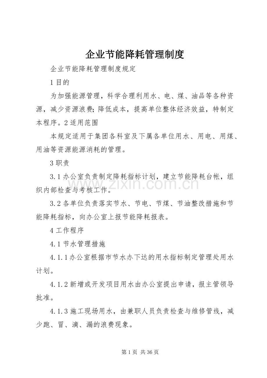 企业节能降耗管理规章制度.docx_第1页