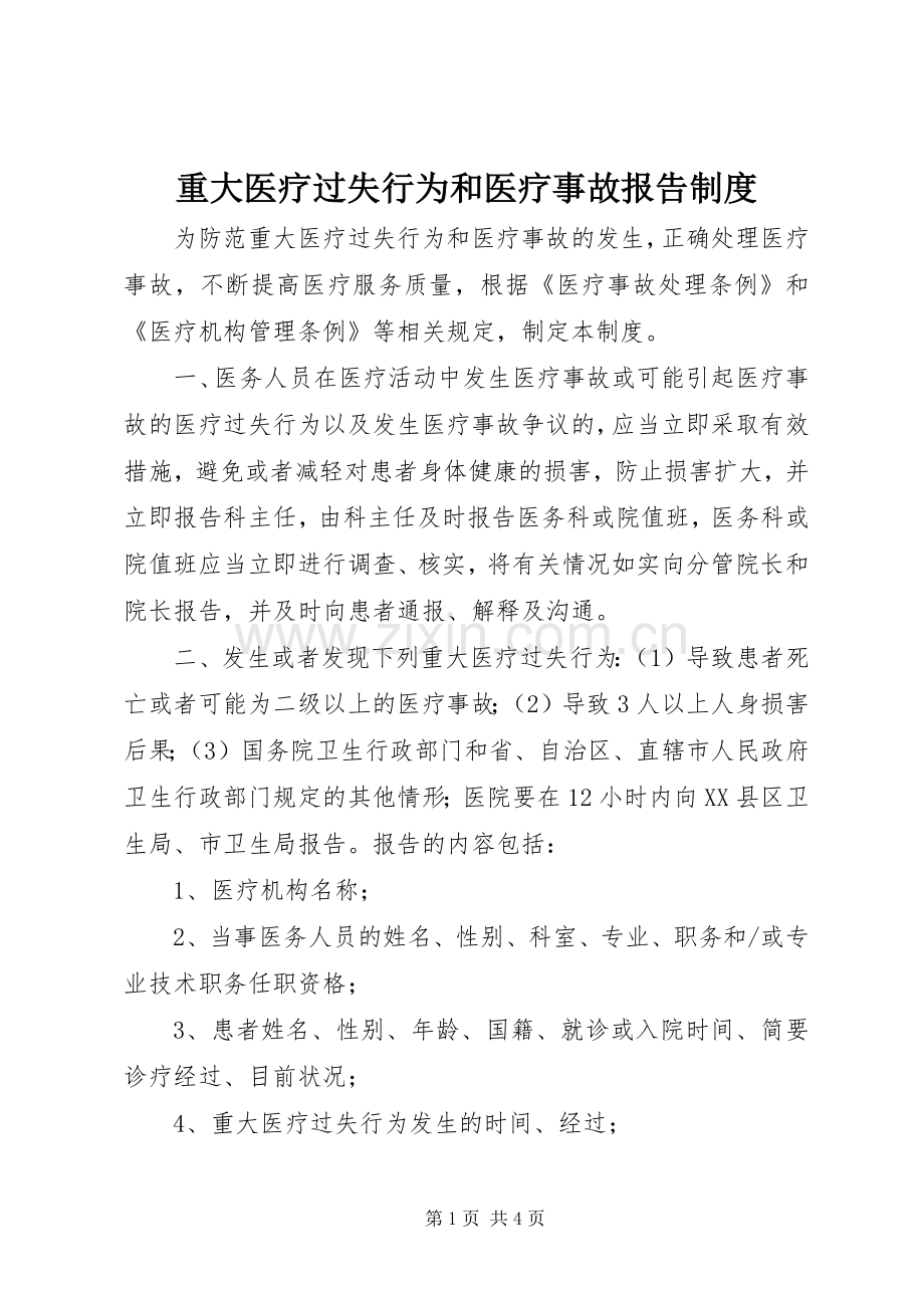 重大医疗过失行为和医疗事故报告规章制度 .docx_第1页