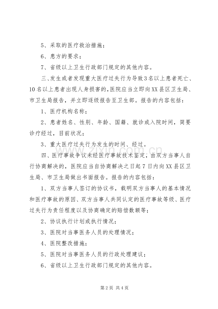 重大医疗过失行为和医疗事故报告规章制度 .docx_第2页