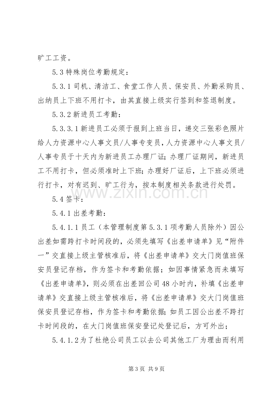 公司考勤管理规章制度(3).docx_第3页