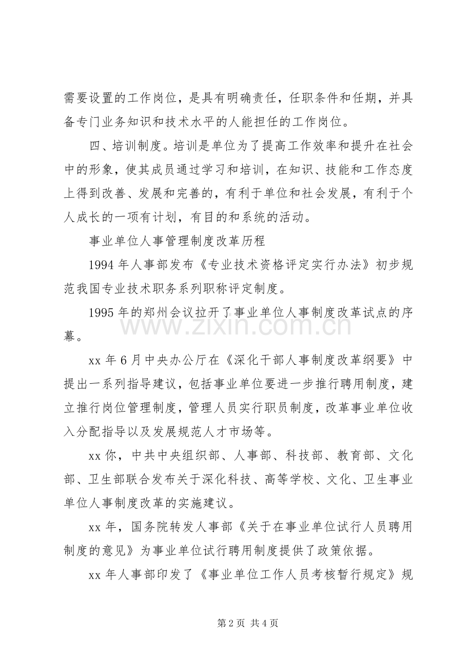 事业单位人事管理规章制度细则.docx_第2页