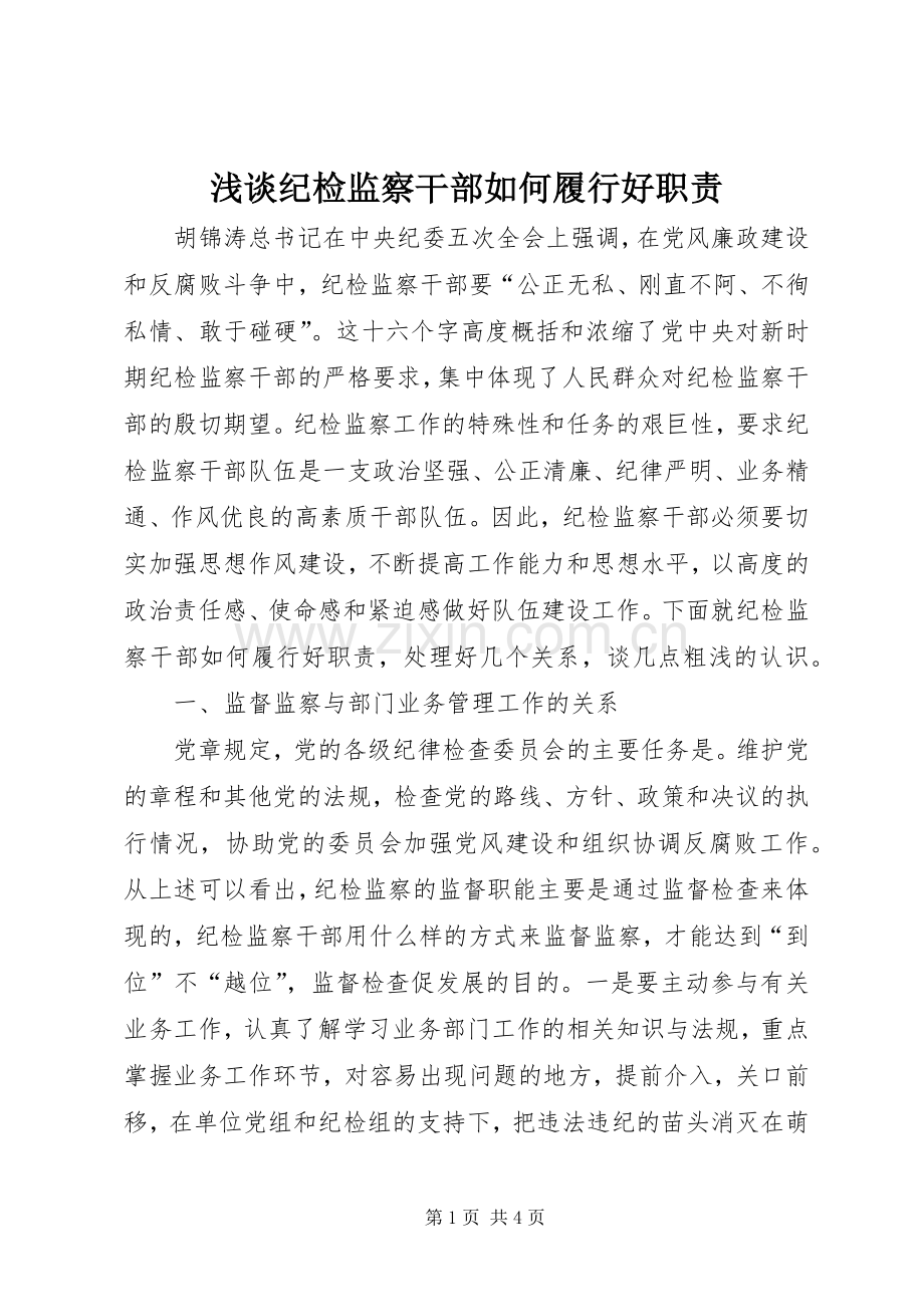 浅谈纪检监察干部如何履行好职责要求.docx_第1页