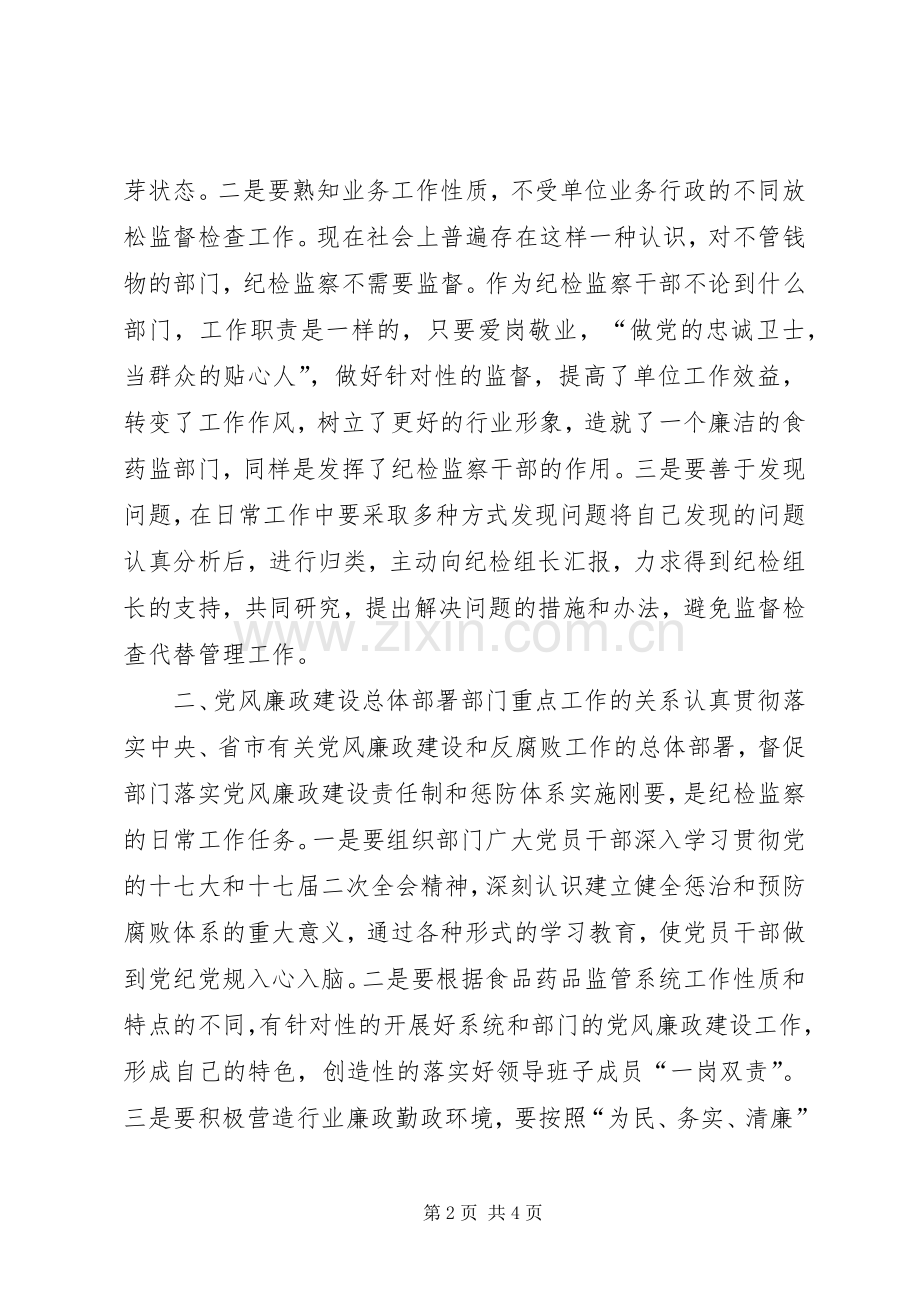 浅谈纪检监察干部如何履行好职责要求.docx_第2页