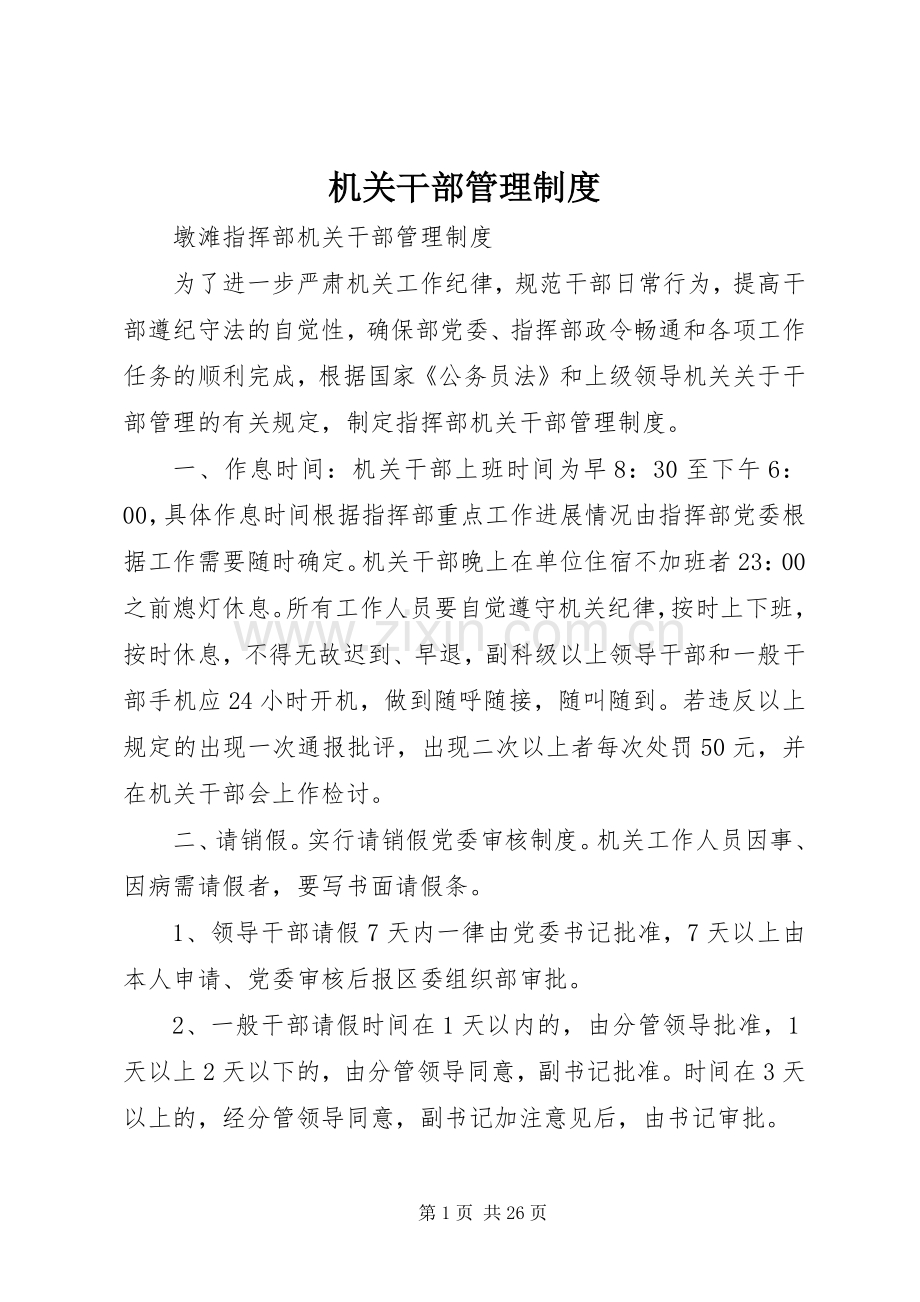 机关干部管理规章制度.docx_第1页