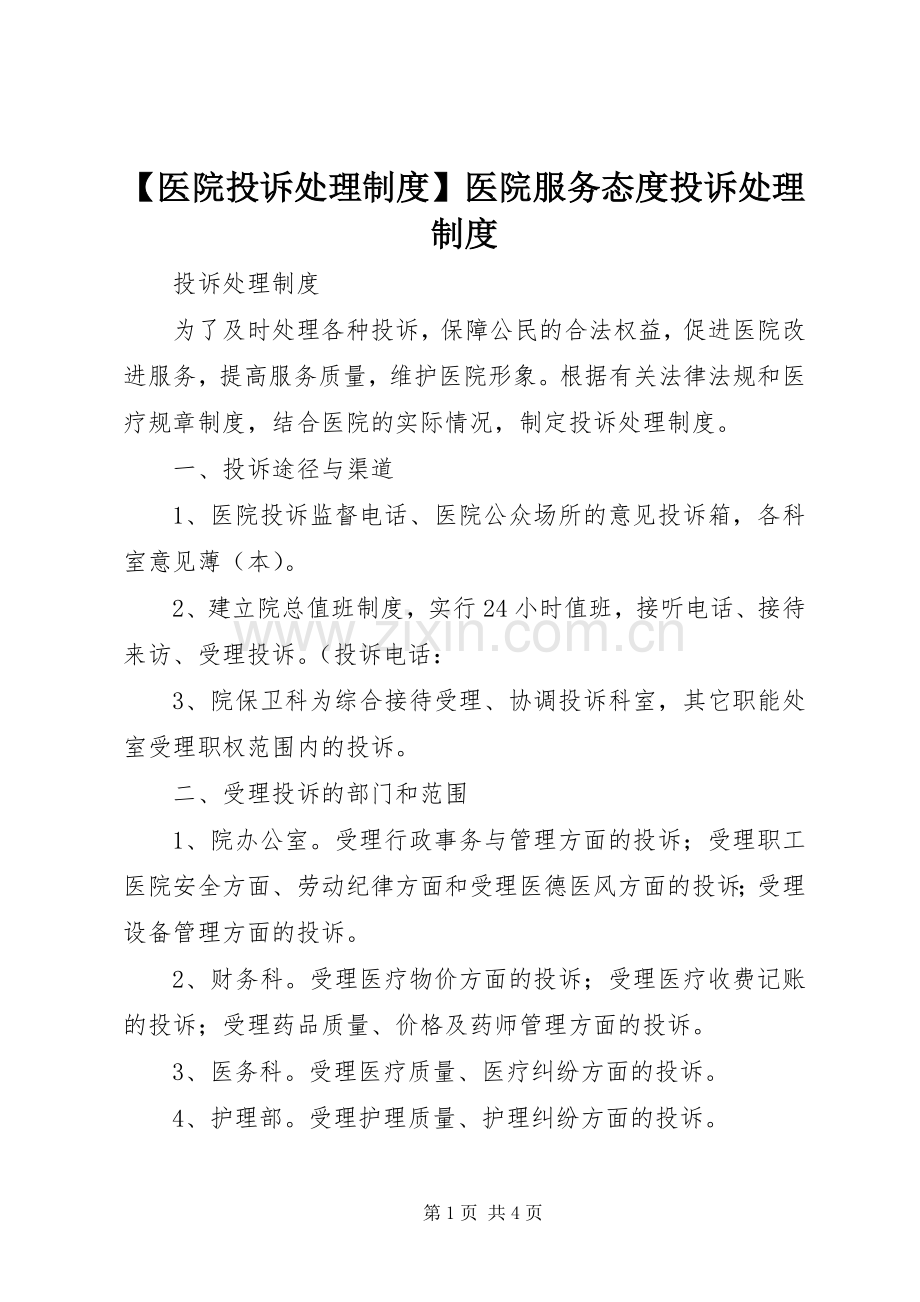 医院投诉处理规章制度医院服务态度投诉处理规章制度.docx_第1页