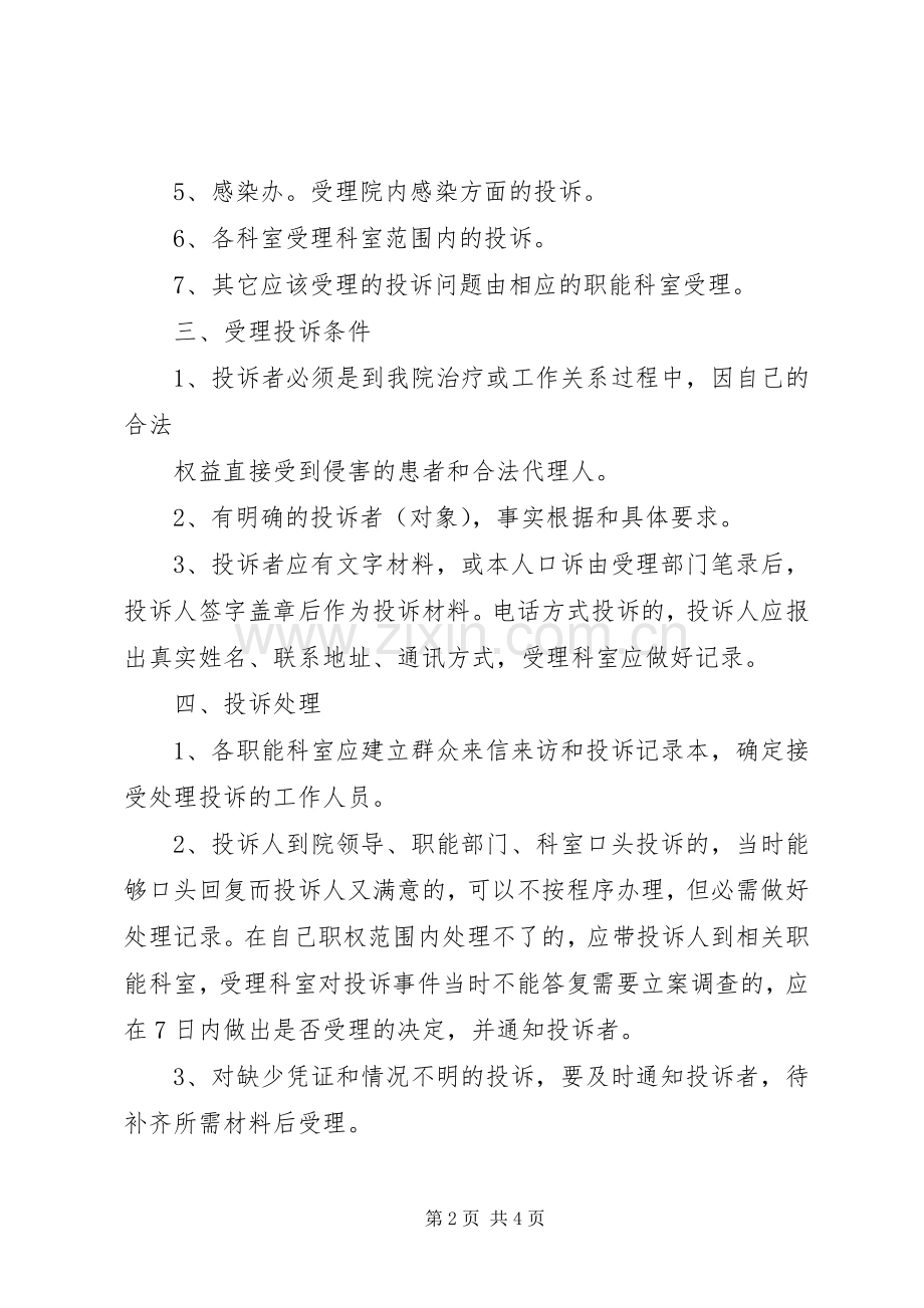 医院投诉处理规章制度医院服务态度投诉处理规章制度.docx_第2页