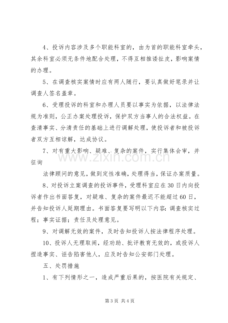 医院投诉处理规章制度医院服务态度投诉处理规章制度.docx_第3页