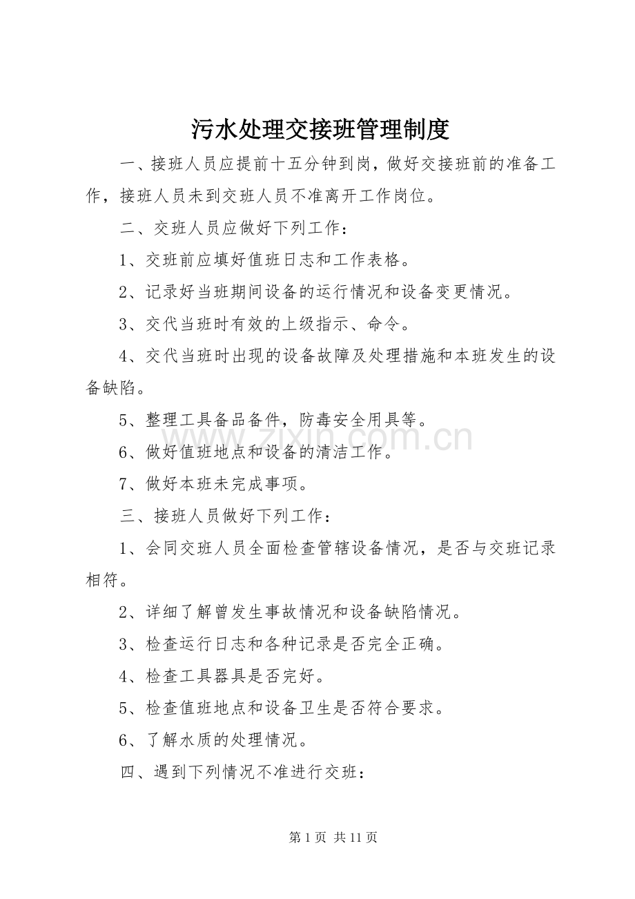 污水处理交接班管理规章制度.docx_第1页