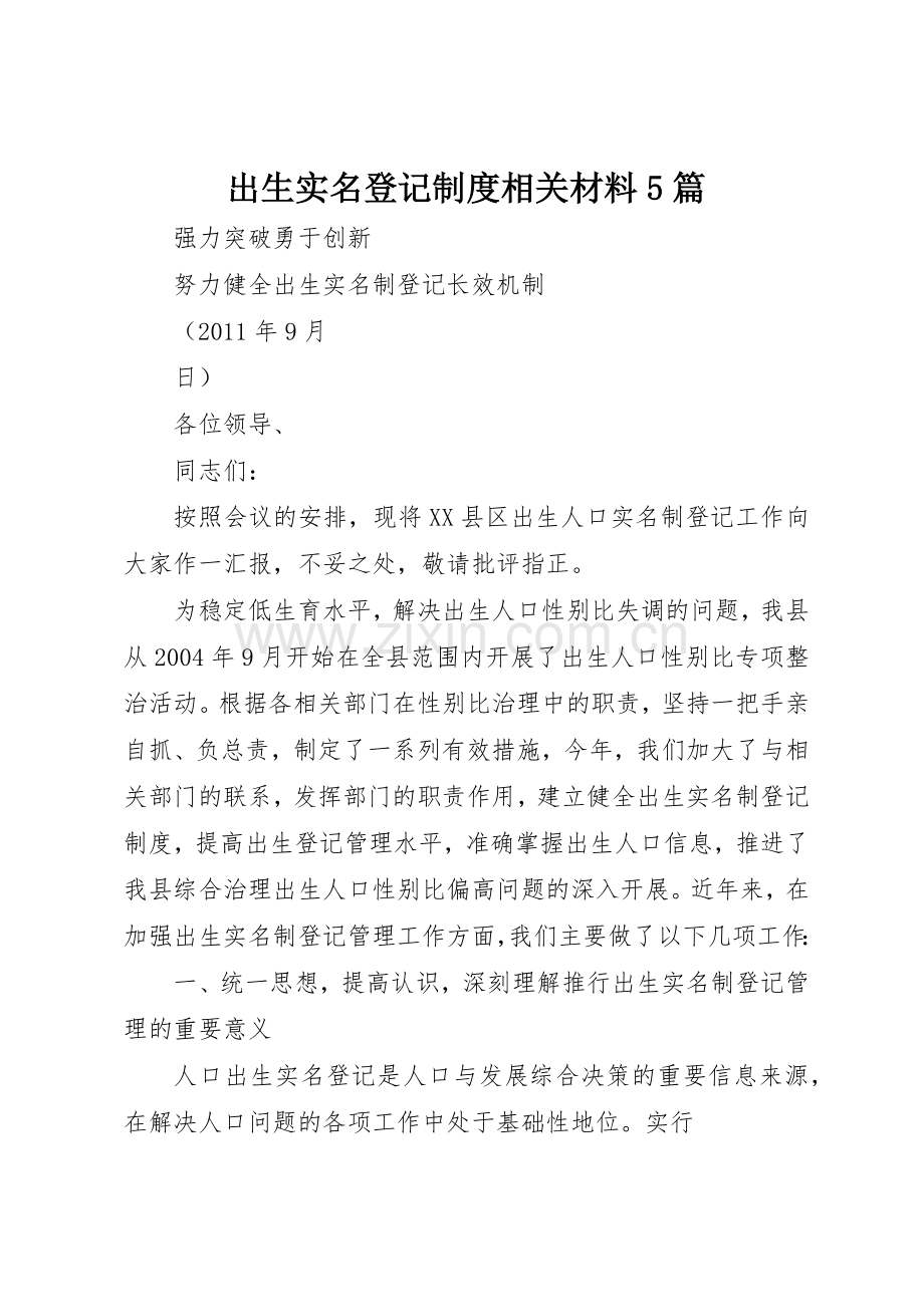 出生实名登记规章制度相关材料5篇.docx_第1页