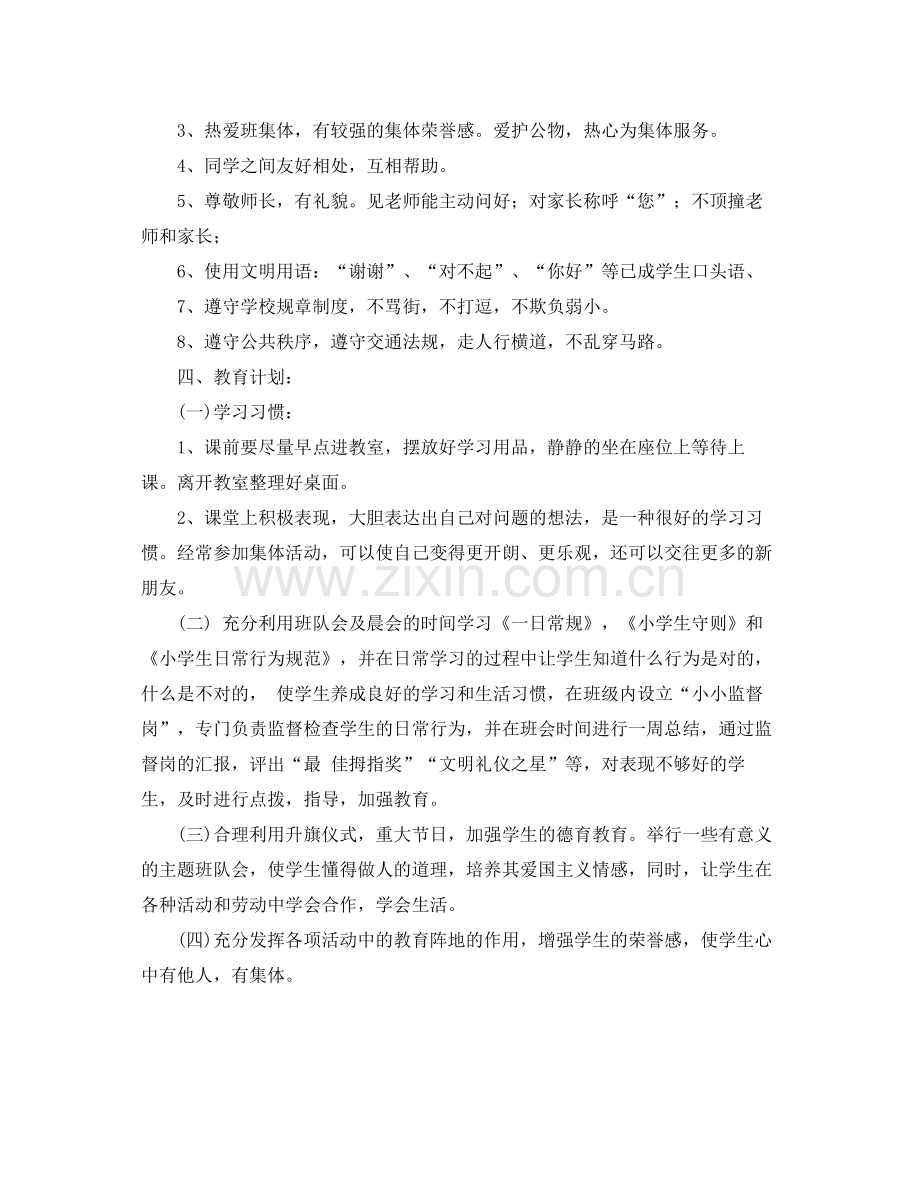 小学一年级习惯养成教育工作计划 .docx_第2页