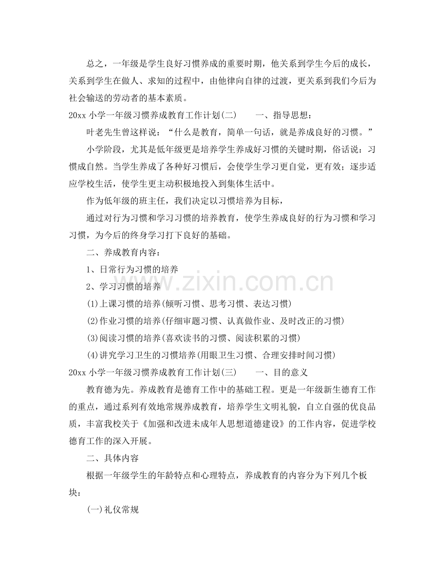 小学一年级习惯养成教育工作计划 .docx_第3页