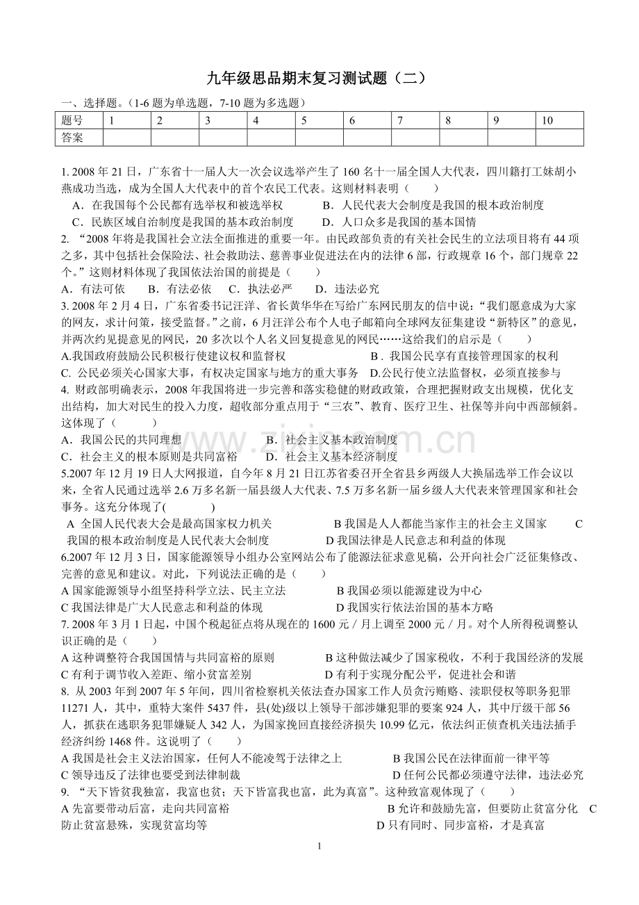 九年级思品期末复习试题二.doc_第1页