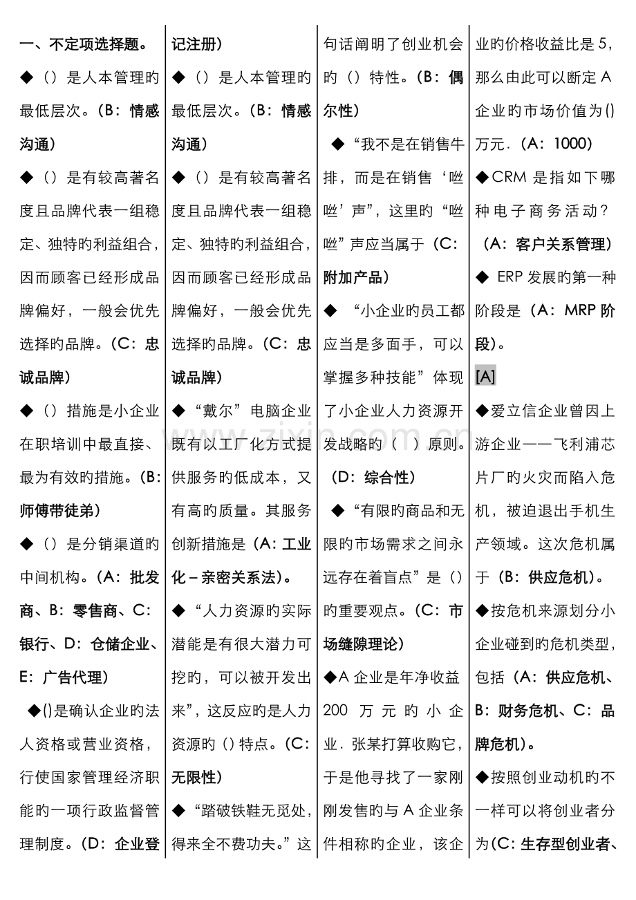 2022年电大小企业管理期末复习题己分栏排序资料.doc_第1页