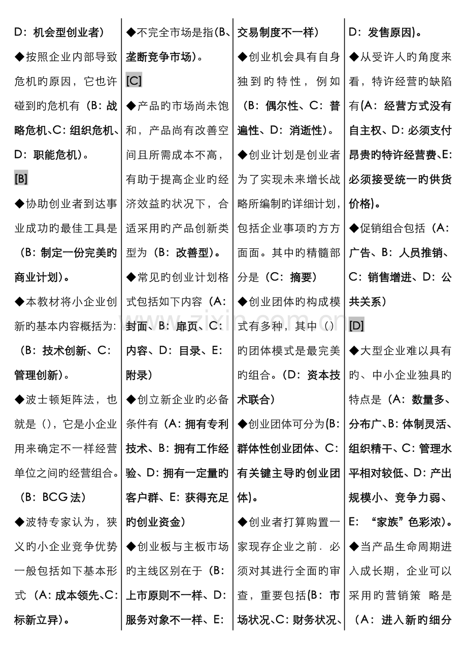 2022年电大小企业管理期末复习题己分栏排序资料.doc_第2页