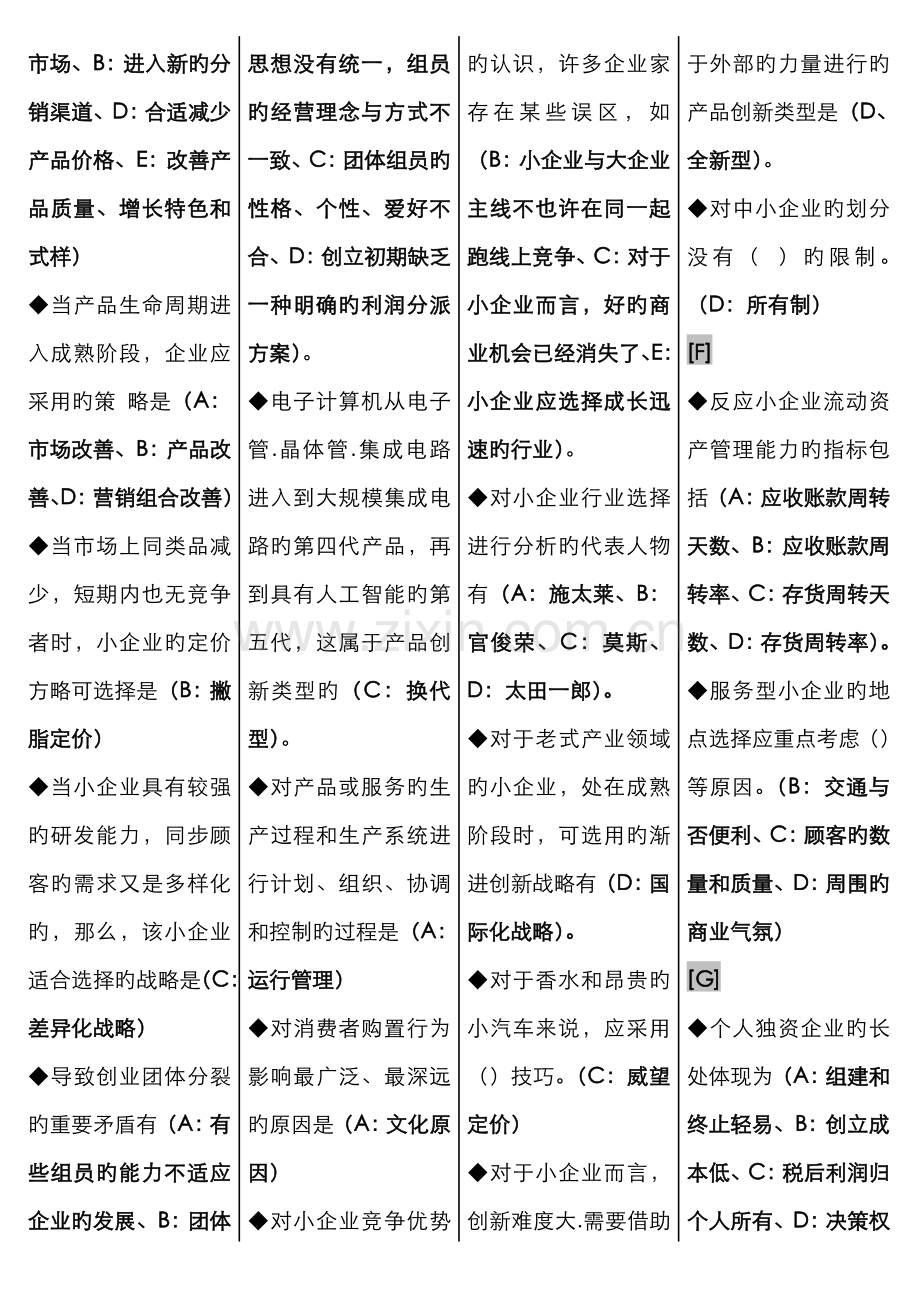 2022年电大小企业管理期末复习题己分栏排序资料.doc_第3页