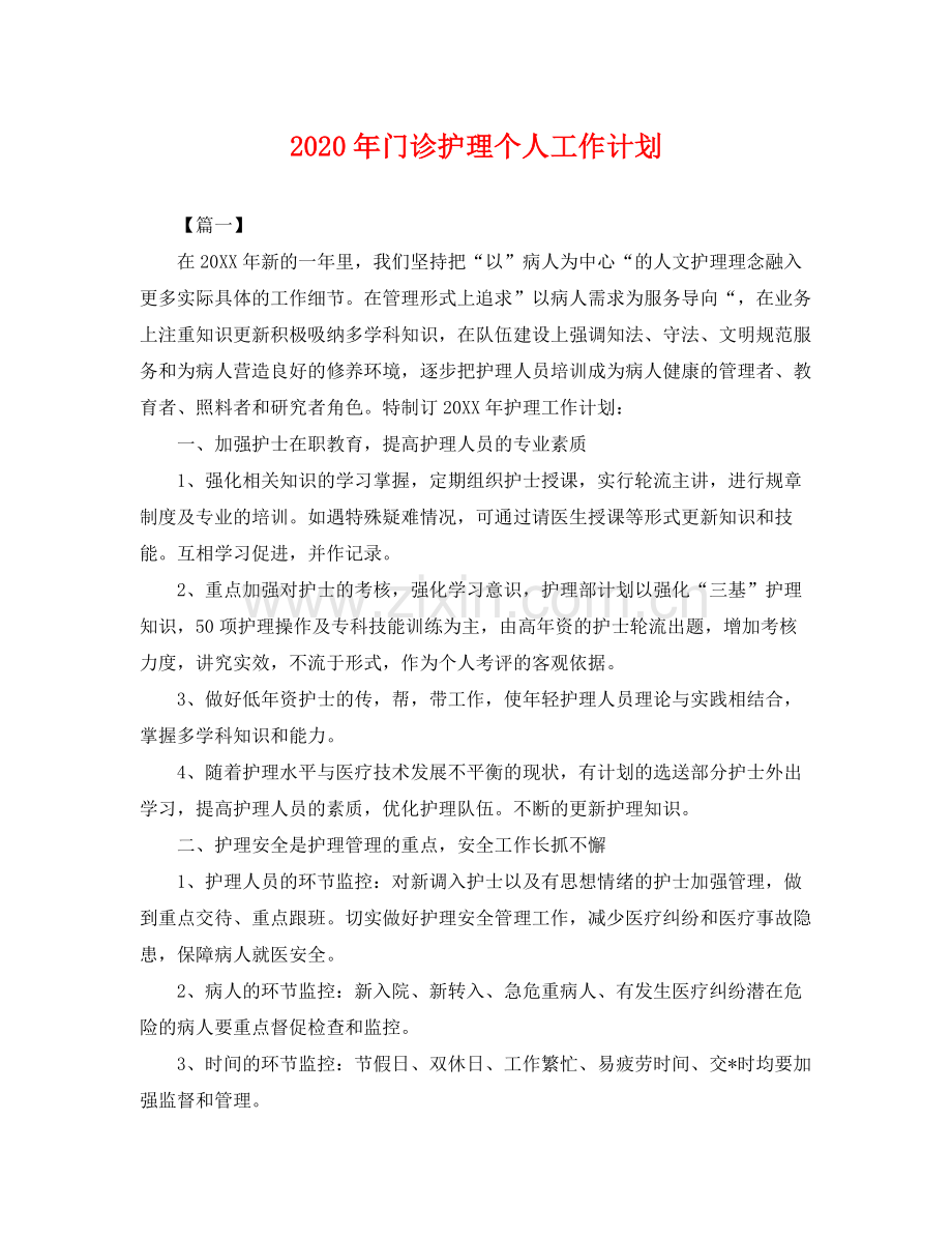 2020年门诊护理个人工作计划 .docx_第1页