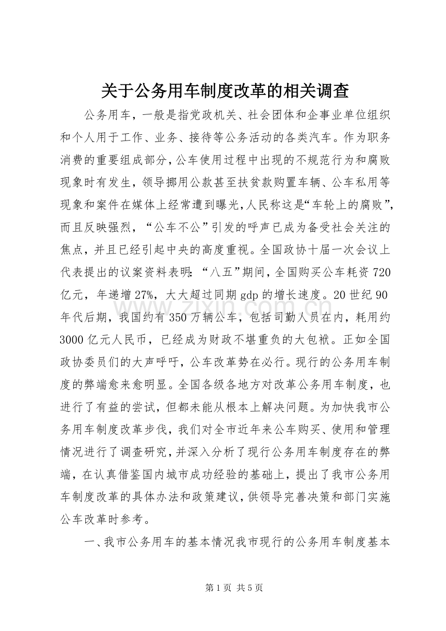 关于公务用车规章制度改革的相关调查 .docx_第1页