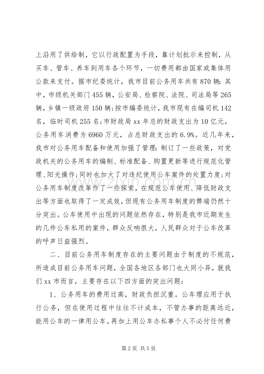 关于公务用车规章制度改革的相关调查 .docx_第2页