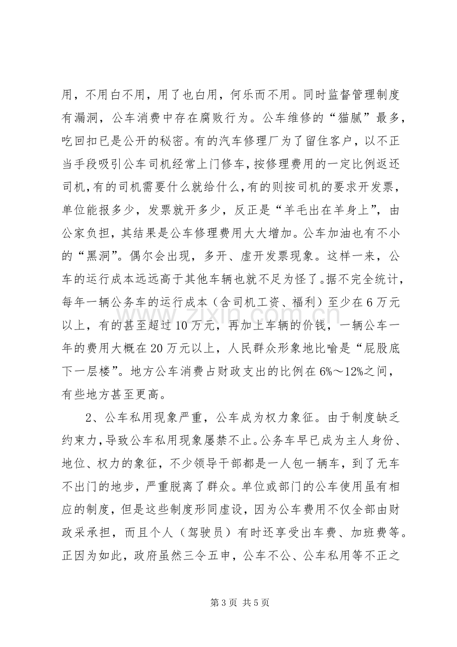 关于公务用车规章制度改革的相关调查 .docx_第3页