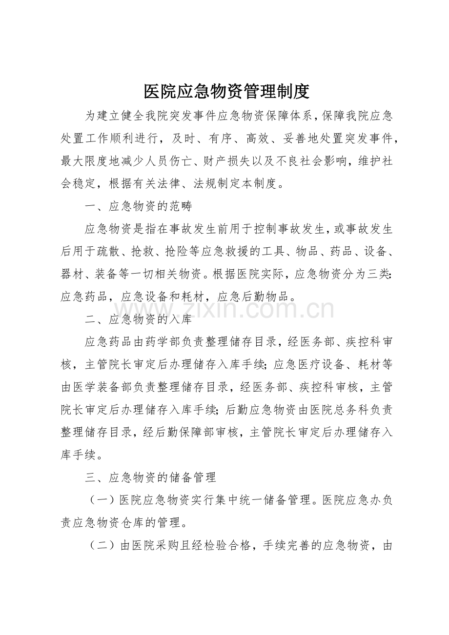 医院应急物资管理规章制度 .docx_第1页