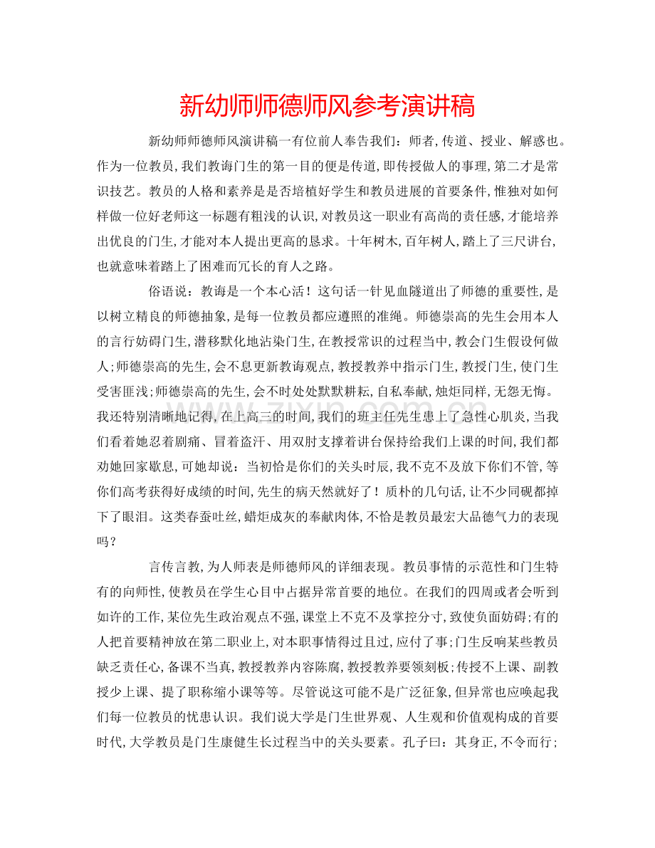 新幼师师德师风参考演讲稿.doc_第1页