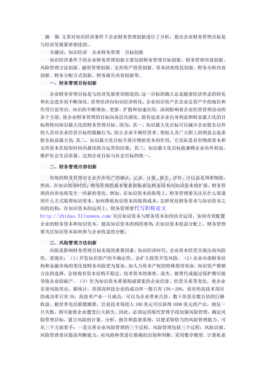 知识经济条件下企业财务管理创新内容的探.doc_第1页