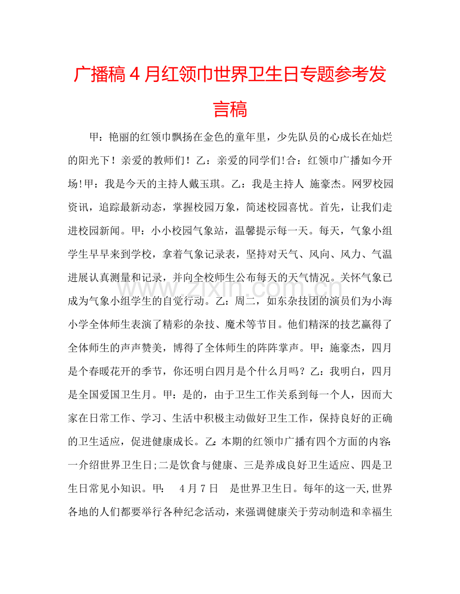 广播稿4月红领巾世界卫生日专题参考发言稿.doc_第1页