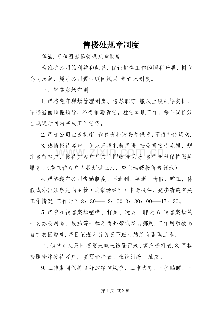 售楼处规章规章制度(2).docx_第1页