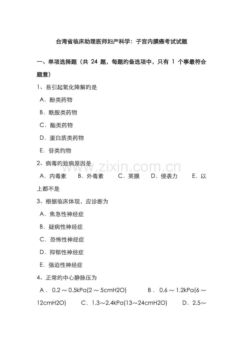 2022年台湾省临床助理医师妇产科学子宫内膜癌考试试题.docx_第1页