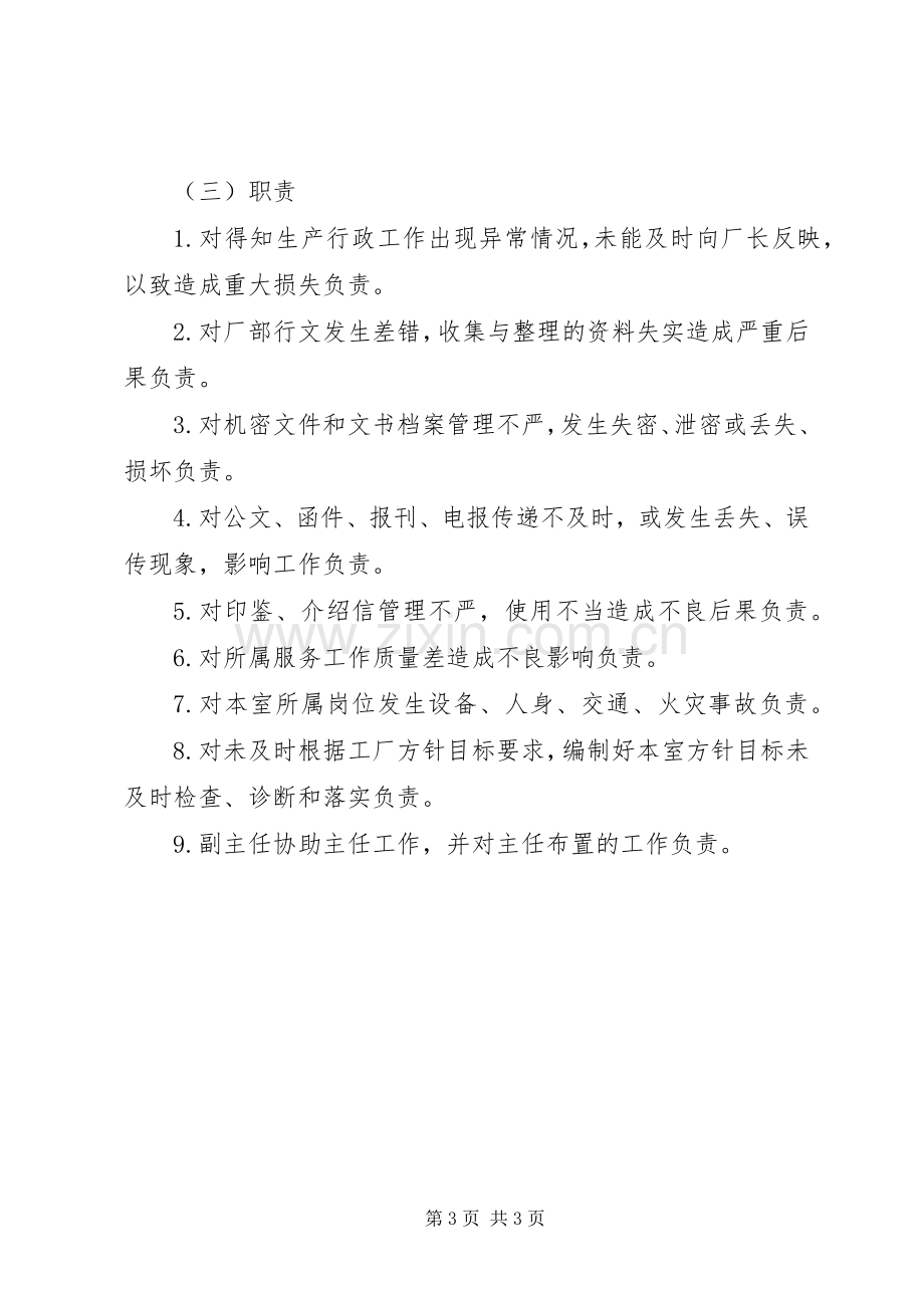 办公室主任工作责任规章制度(2).docx_第3页