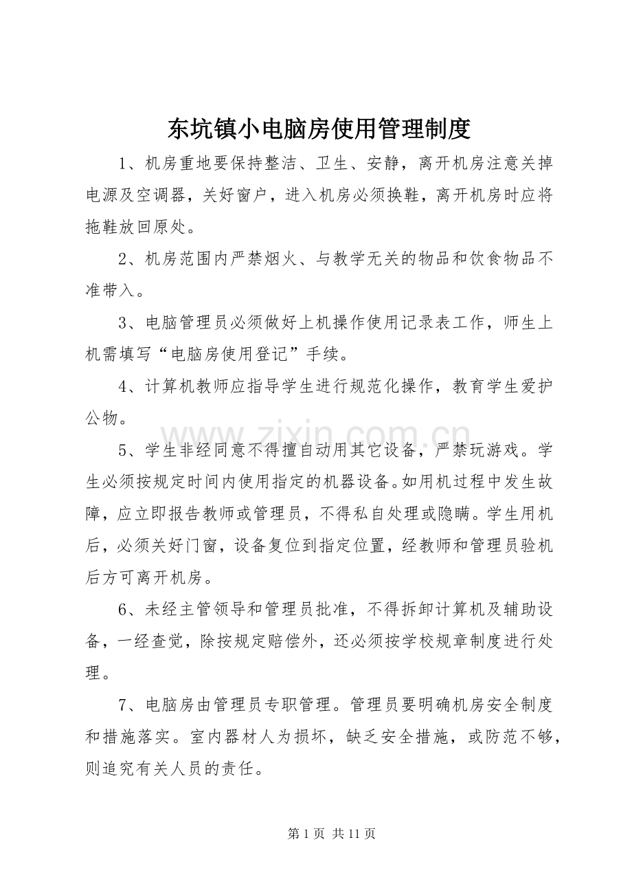 东坑镇小电脑房使用管理规章制度.docx_第1页