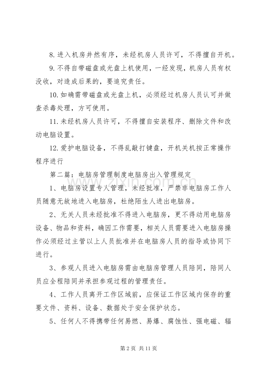 东坑镇小电脑房使用管理规章制度.docx_第2页