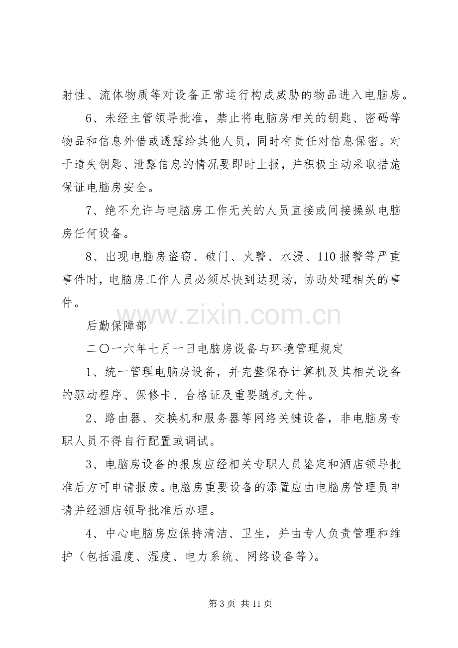 东坑镇小电脑房使用管理规章制度.docx_第3页