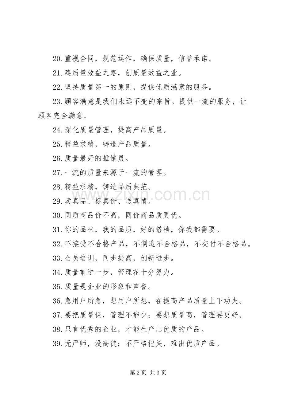 企业质量生产标语集锦,生产质量管理标语集锦.docx_第2页