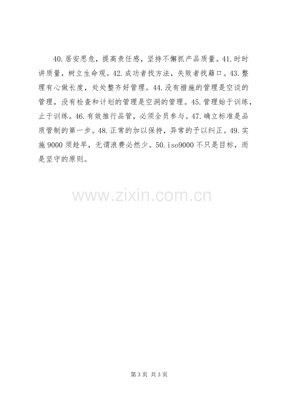 企业质量生产标语集锦,生产质量管理标语集锦.docx_第3页