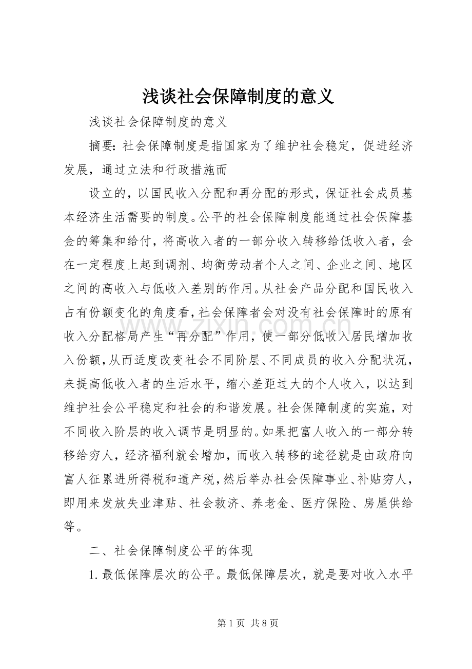 浅谈社会保障规章制度的意义.docx_第1页