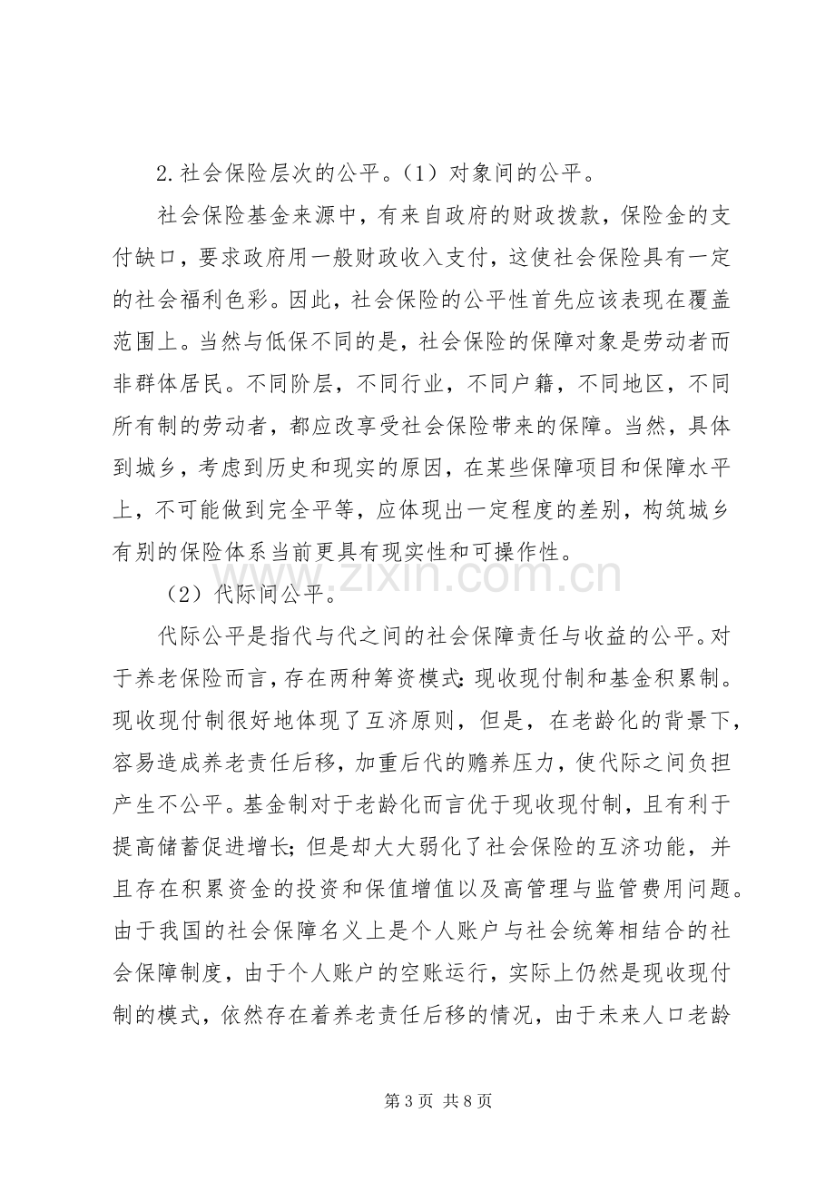 浅谈社会保障规章制度的意义.docx_第3页