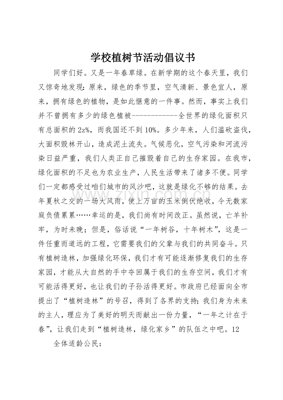 学校植树节活动倡议书范文 (3).docx_第1页