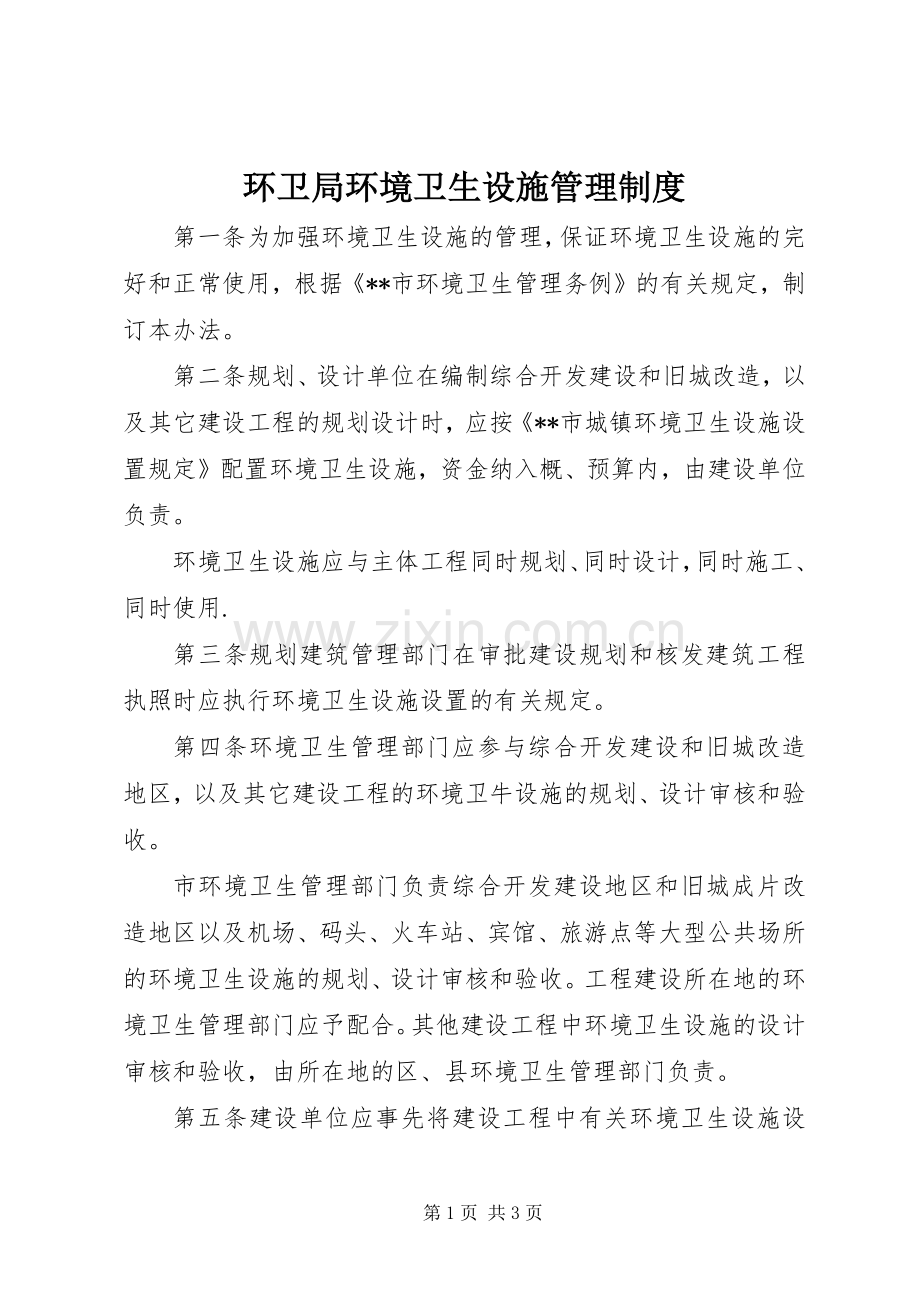 环卫局环境卫生设施管理规章制度.docx_第1页